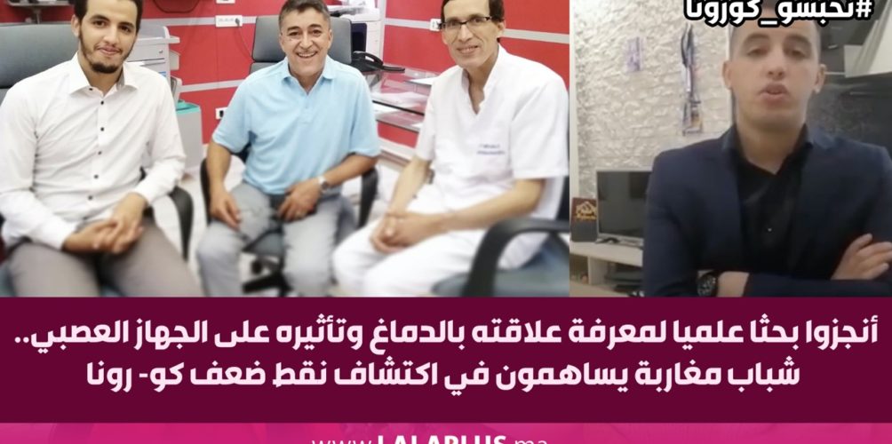 أنجزوا بحثا علميا لمعرفة علاقته بالدماغ وتأثيره.. شباب مغاربة يساهمون في اكتشاف نقط ضعف كو- رونا (فيديو)