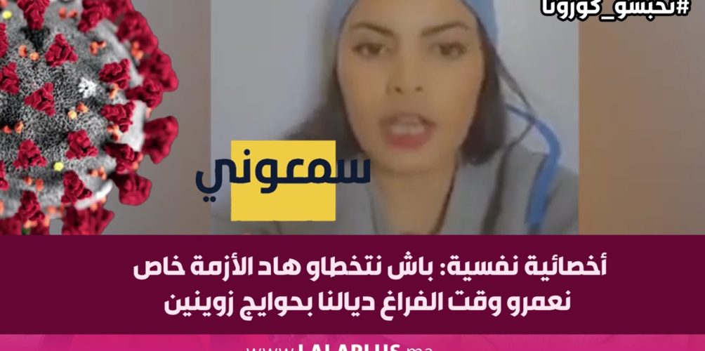 أخصائية نفسية: باش نتخطاو هاد الأزمة خاص نعمرو وقت الفراغ ديالنا بحوايج زوينين (فيديو)