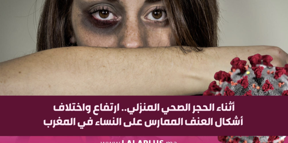 جسدي/ جنسي/ اقتصادي.. ارتفاع واختلاف أشكال العنف الممارس على النساء في الحجر الصحي المنزلي في المغرب