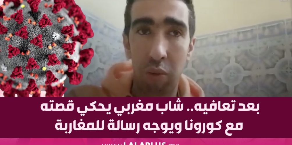 بعد تعافيه.. شاب مغربي يحكي قصته مع كورونا ويوجه رسالة للمغاربة (فيديو)