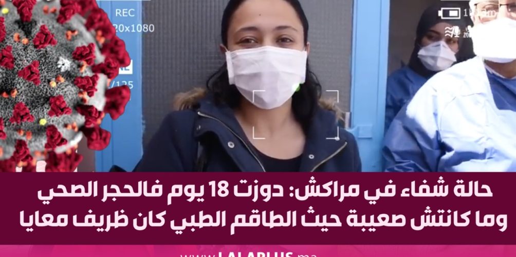 حالة شفاء في مراكش: دوزت 18 يوم فالحجر الصحي وما كانتش صعيبة حيث الطاقم الطبي كان ظريف معايا (فيديو)
