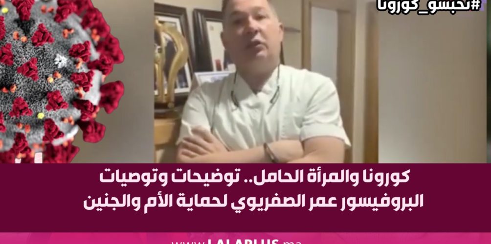 كورونا والمرأة الحامل.. توضيحات وتوصيات البروفيسور عمر الصفريوي لحماية الأم والجنين (فيديو)