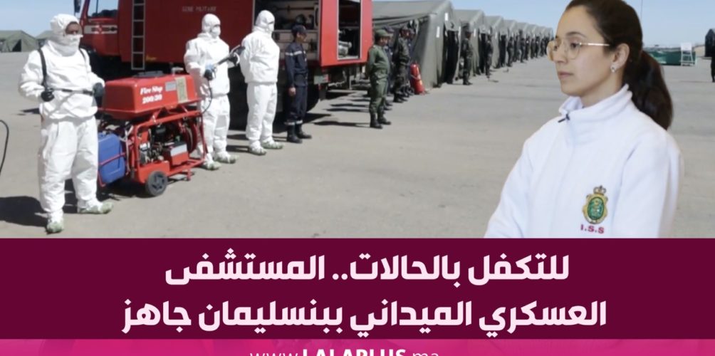 للتكفل بالحالات.. المستشفى العسكري الميداني ببنسليمان جاهز (فيديو)