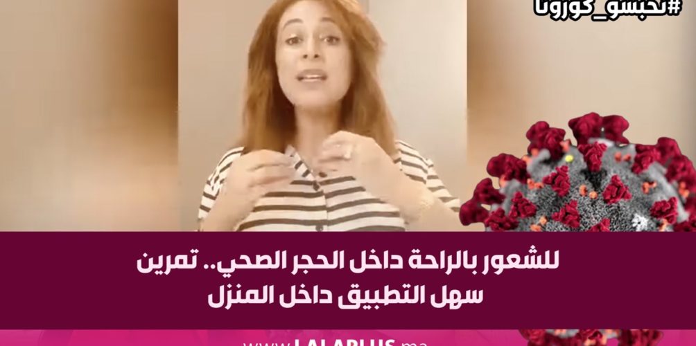 للشعور بالراحة داخل الحجر الصحي.. تمرين سهل التطبيق داخل المنزل (فيديو)