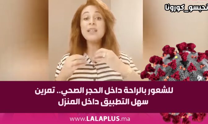 للشعور بالراحة داخل الحجر الصحي.. تمرين سهل التطبيق داخل المنزل (فيديو)