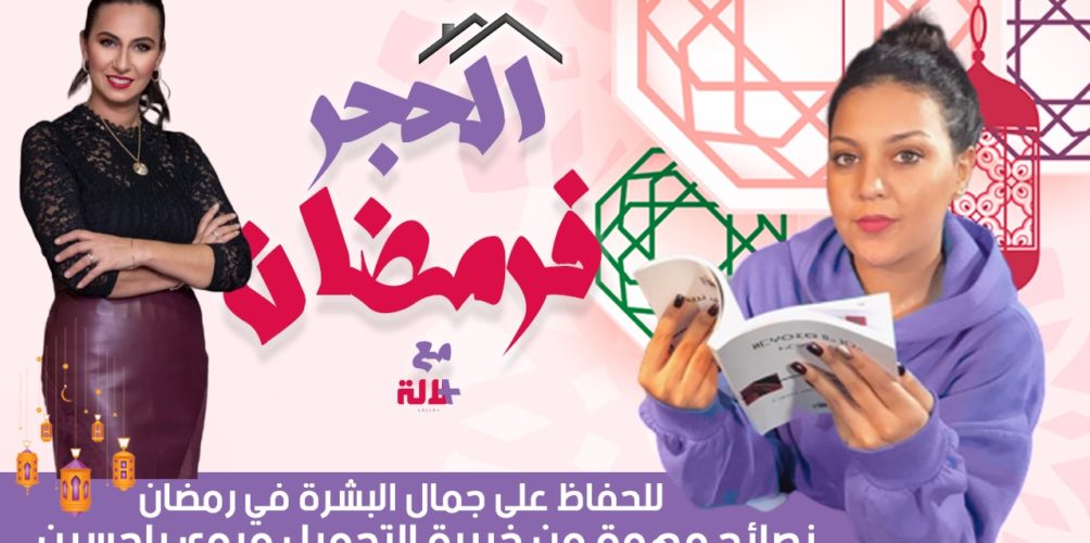 للحفاظ على جمال البشرة في رمضان.. نصائح مهمة تقدمها خبيرة التجميل مروى بلحسين للنساء (فيديو)