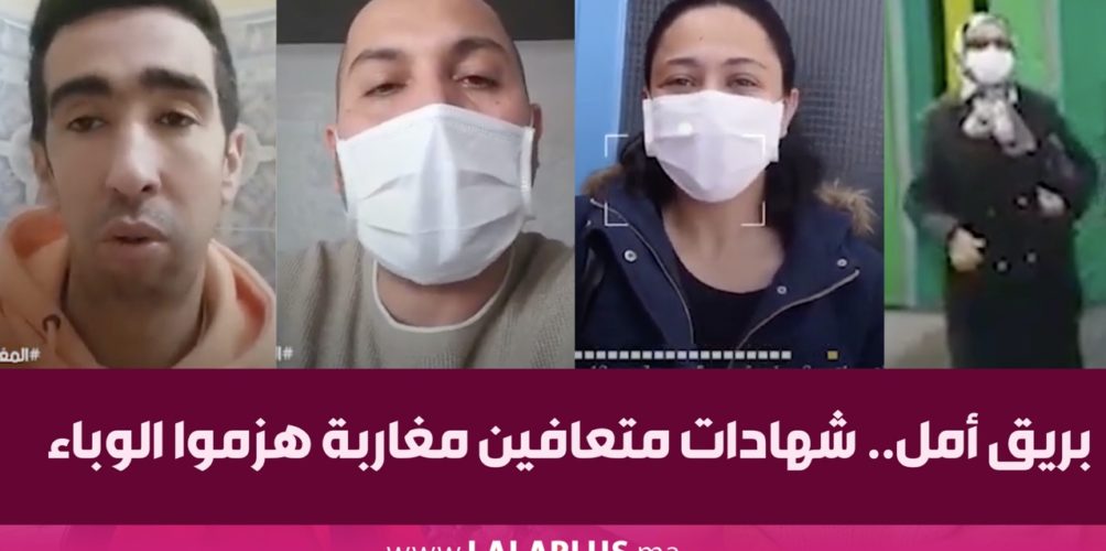 بريق أمل.. شهادات متعافين مغاربة هزموا الوباء (فيديو)