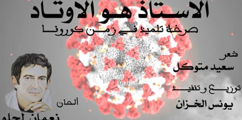 مبادرة &laquo;&nbsp;كورونيات&nbsp;&raquo;.. نعمان لحلو يهدي الأساتذة أغنية في زمن كورونا (فيديو)