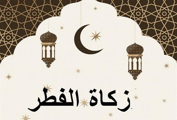 13 درهم كحد أدنى.. قيمة زكاة الفطر نقدا لهذا العام