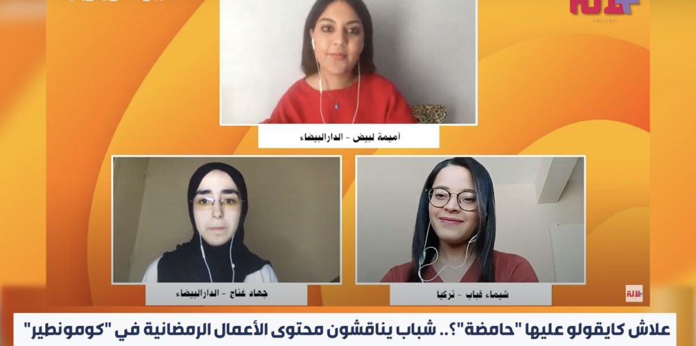 علاش كايقولو عليها « حامضة »؟.. شباب يناقشون محتوى الأعمال الرمضانية في « كومونطير » (فيديو)