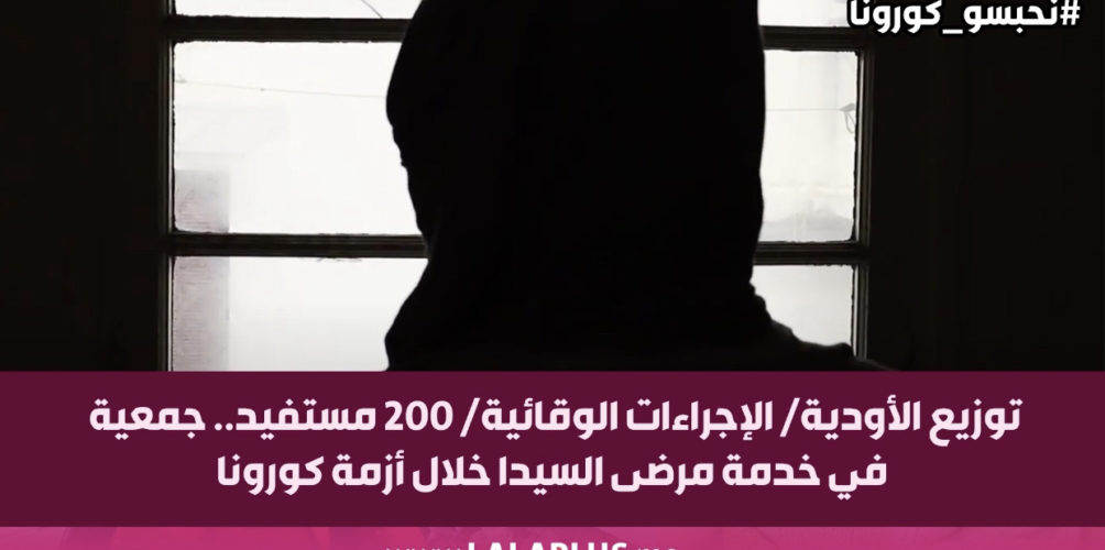 توزيع الأودية مجانا/ الإجراءات الوقائية/ 200 مستفيد.. جمعية مغربية في خدمة مرضى السيدا خلال أزمة كورونا (فيديو)