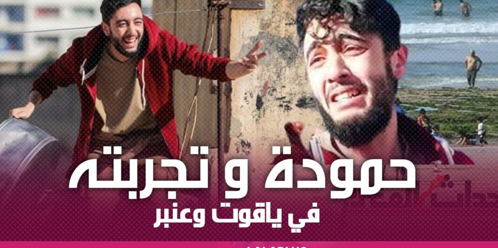 « حمودة » بطل سلسلة « ياقوت وعنبر » يتحدث عن تجربته في العمل وسر نجاحه (فيديو)