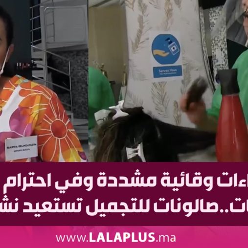 وسط إجراءات وقائية مشددة وفي احترام لتوصيات السلطات.. صالونات للتجميل تستعيد نشاطاتها وتستقبل زبنائها (فيديو)