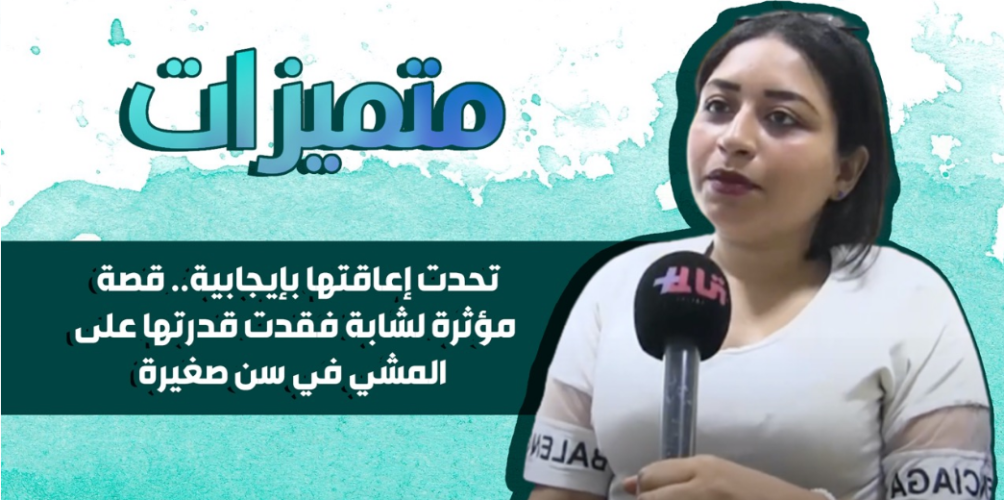 تحدت إعاقتها بإيجابية.. قصة مؤثرة لشابة فقدت قدرتها على المشي في سن صغيرة (فيديو)