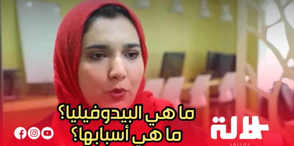 ما هي البيدوفيليا؟ ما هي أسبابها؟ كيف نحمي أطفالنا؟ أخصائية نفسية تشرح (فيديو)