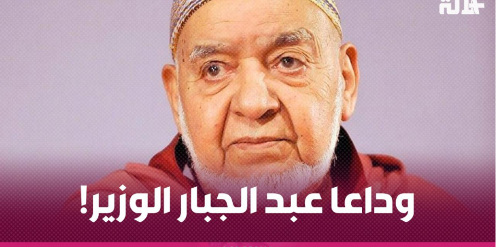 إبداع لأزيد من 60 عاما.. وداعا عبد الجبار الوزير! (فيديو)