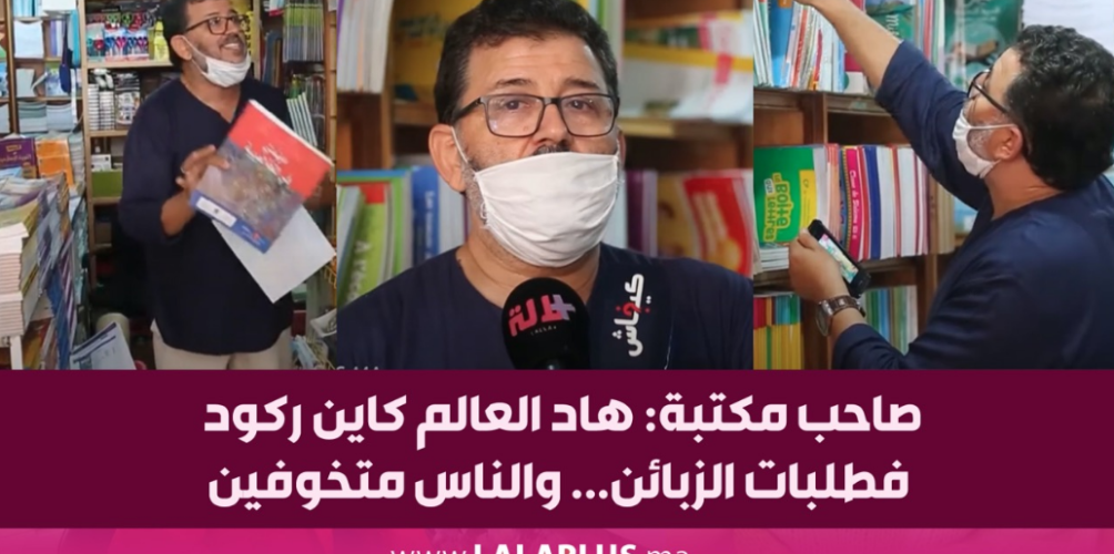 صاحب مكتبة: هاد العالم كاين ركود فطلبات الزبائن… والناس متخوفين (فيديو)