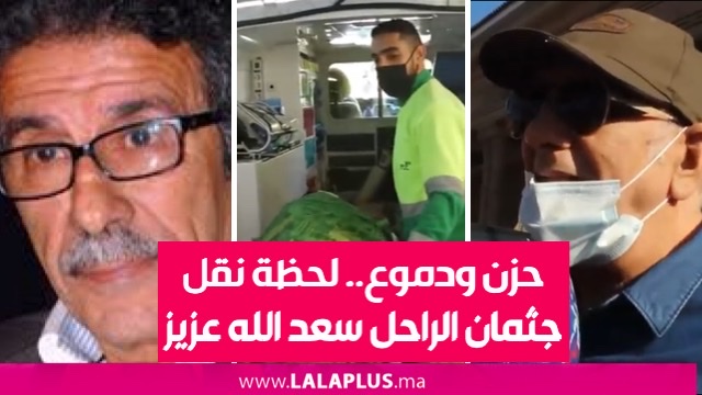 حزن ودموع.. لحظة نقل جثمان الراحل سعد الله عزيز (فيديو)