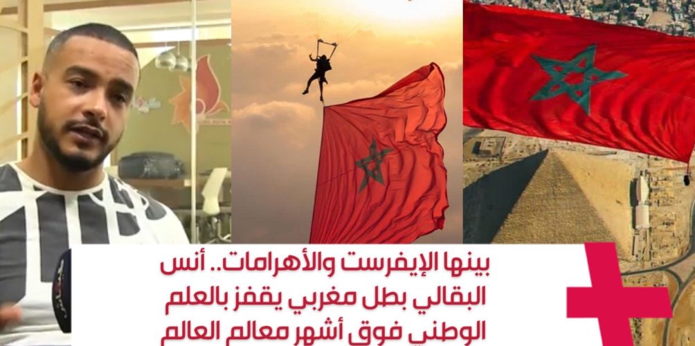 بينها الإيفرست والأهرامات.. أنس البقالي بطل مغربي يقفز بالعلم الوطني فوق أشهر معالم العالم (فيديو)
