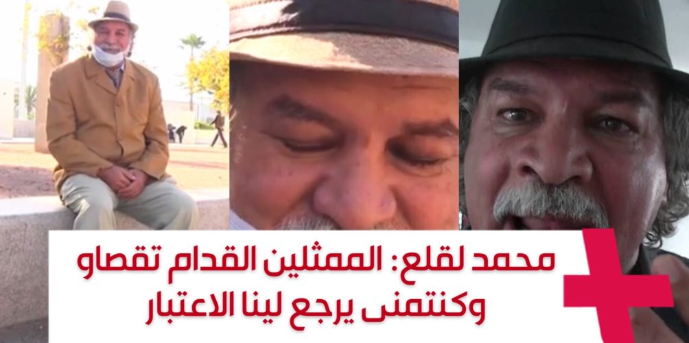 محمد لقلع: الممثلين القدام تقصاو وكنتمنى يرجع لينا الاعتبار (فيديو)