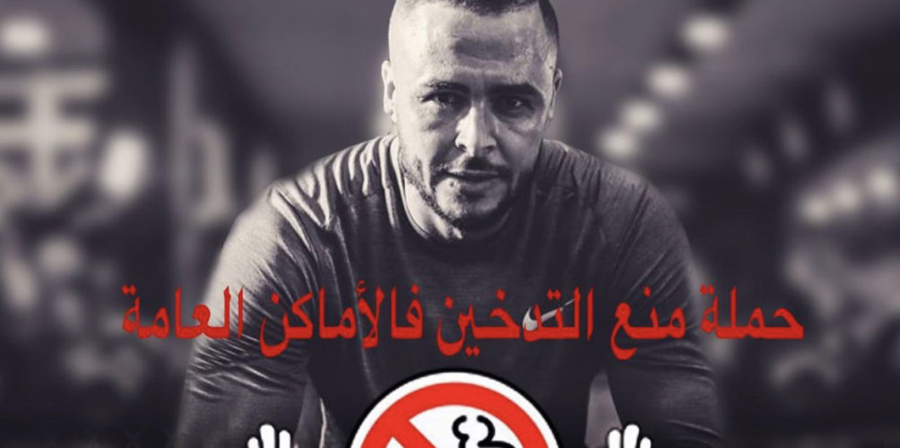 « ما تصوطش عليا سمك ».. هشام مسرار يطلق حملة لمنع التدخين في الأماكن العامة (فيديو)