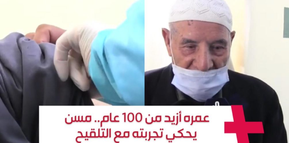 عمره أريد من 100 عام.. مسن يحكي تجربته مع التلقيح (فيديو)