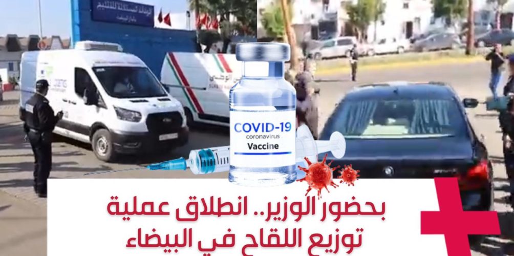 بحضور الوزير.. انطلاق عملية توزيع اللقاح في البيضاء (فيديو)