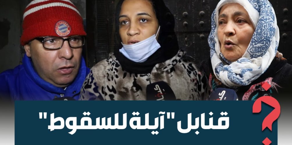 بين جدران &laquo;&nbsp;قنابل آيلة للسقوط&nbsp;&raquo;.. دموع واستغاثة سكان في درب مولاي الشريف في كازا (فيديو)