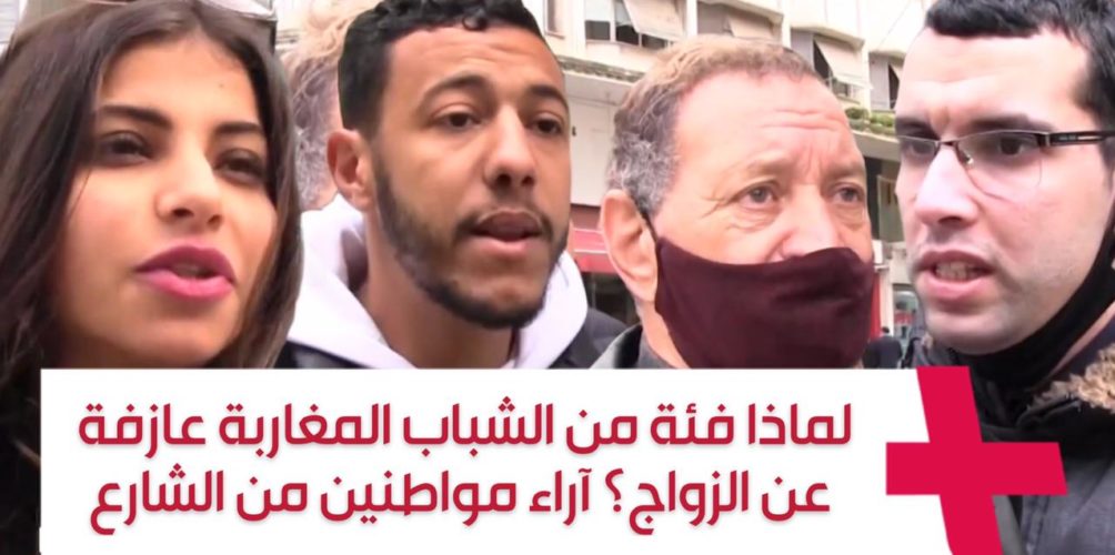 لماذا فئة من الشباب المغاربة عازفة عن الزواج؟ آراء مواطنين من الشارع (فيديو)