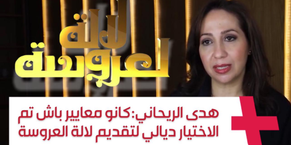 هدى الريحاني:كانو معايير باش تم الاختيار ديالي لتقديم لالة العروسة… وأنا كنفضل التمثيل (فيديو)