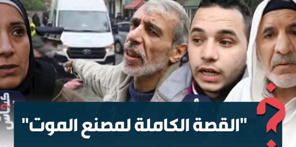 ماذا وقع ومن المسؤول؟.. القصة الكاملة لفاجعة &laquo;&nbsp;مصنع طنجة&nbsp;&raquo;! (فيديو)