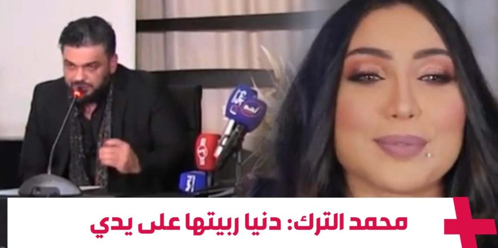 محمد الترك: أنا كنآمن ببراءة زوجتي… ودنيا قبل ما تكون مرتي هي بنتي وربيتها على يدي (فيديو)