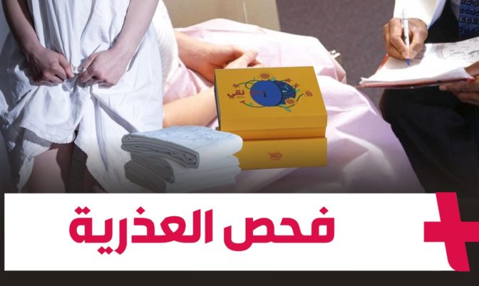 باعتبارها « إهانة للمرأة ».. حملة رقمية لوضع حد لاختبارات العذرية في المغرب