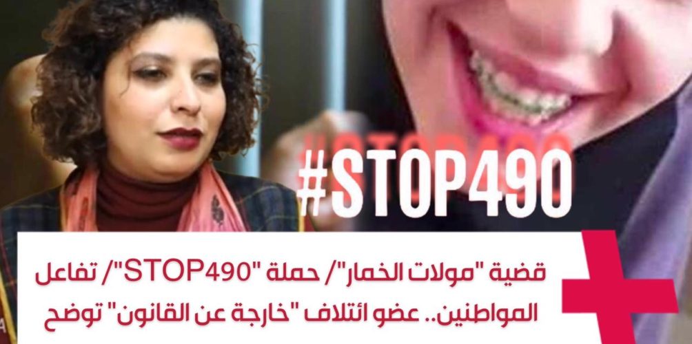 قضية « مولات الخمار »/ حملة « STOP490″/ تفاعل المواطنين.. عضو ائتلاف « خارجة عن القانون » توضح (فيديو)