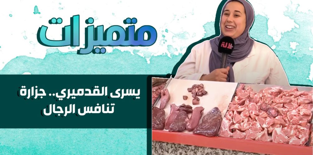 جزارة لحم الجمل في البيضاء.. يسرى القدميري كسرت احتكار الرجال للمهنة (فيديو)