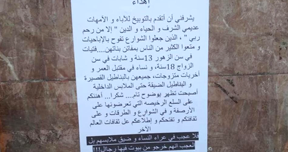 دخول الشبوقات.. منشورات في شوارع طنجة تصف شابات بـ&nbsp;&raquo;السلع الرخيصة&nbsp;&raquo; وتهاجم أولياء الأمور!! (صور) 