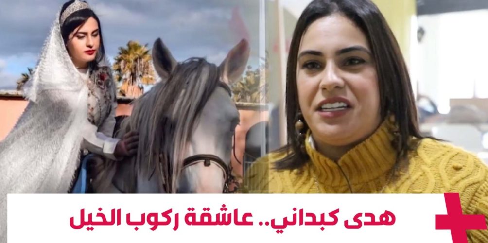 حولت من حبها إلى الخيل مهنة لها.. هدى مغربية تعلم الفروسية للنساء في السعودية (فيديو)