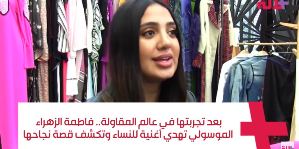 بعد تجربتها في عالم المقاولة.. فاطمة الزهراء الموسولي تهدي أغنية للنساء وتكشف قصة نجاحها (فيديو)