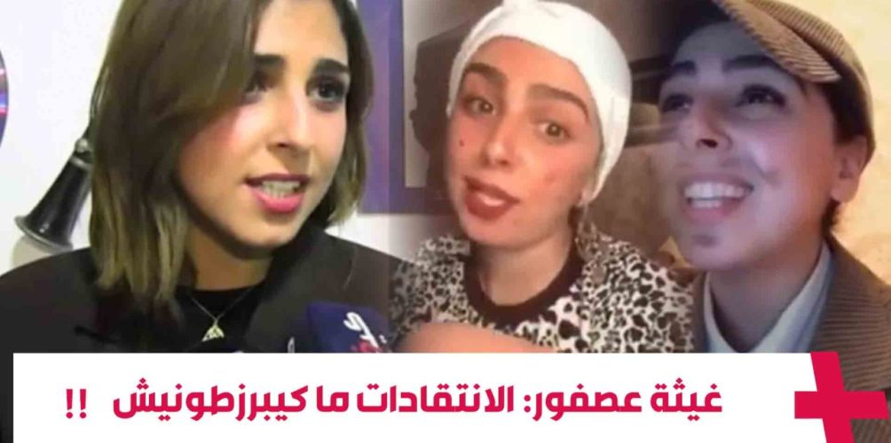 نجمة الكوميديا على إنستغرام غيثة عصفور: الانتقادات ما كيبرزطونيش!! (فيديو)