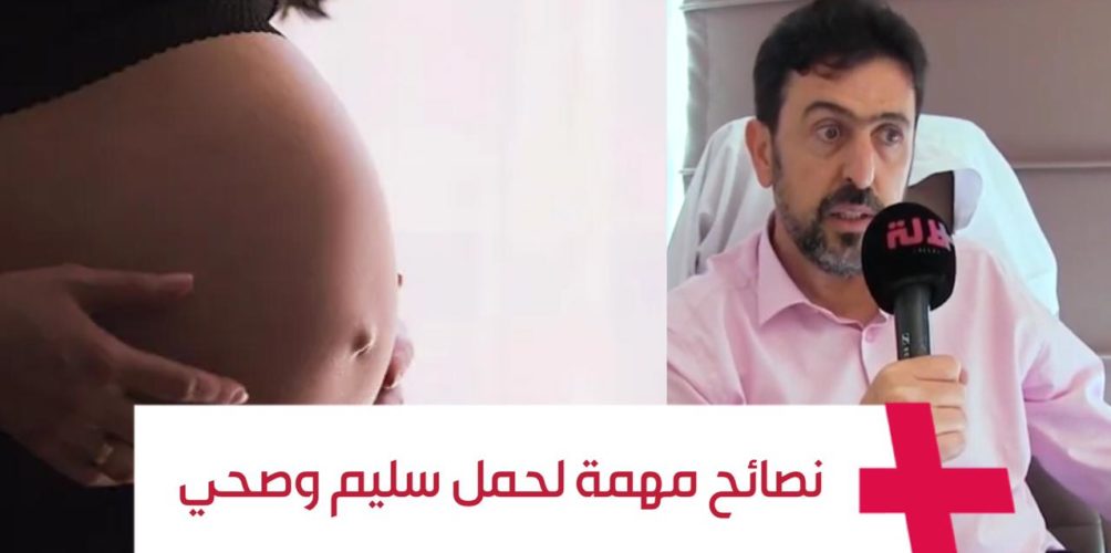 فترة تتطلب الرعاية.. نصائح مهمة من الأخصائي لمسفر لحمل صحي خلال 3 أشهر الأولى (فيديو)