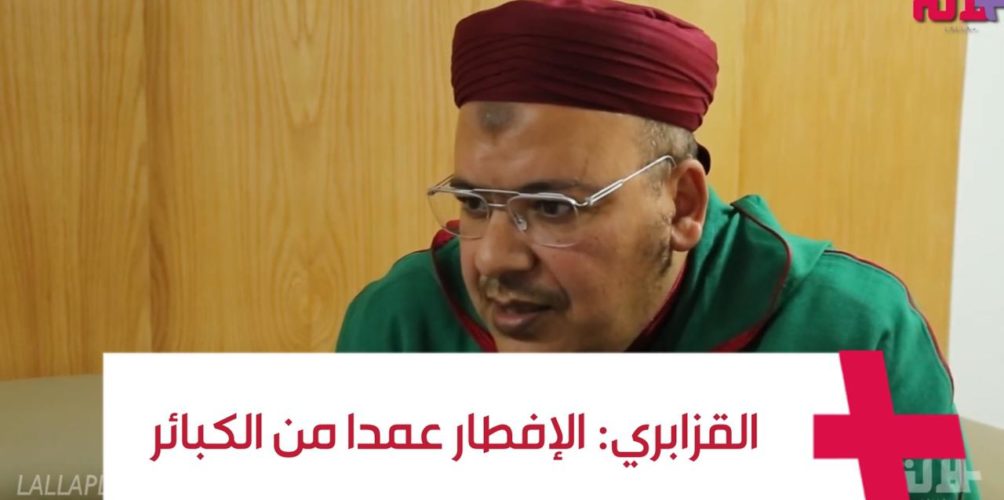 الشيخ القزابري: الإفطار عمدا في رمضان من الكبائر وجرأة على الله والرسول (فيديو)