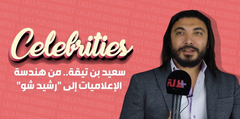 من جنود خفاء « رشيد شو ».. سعيد بن تيقة يتحدث عن بداياته كمهندس إعلاميات ودخوله المجال الفني (فيديو)