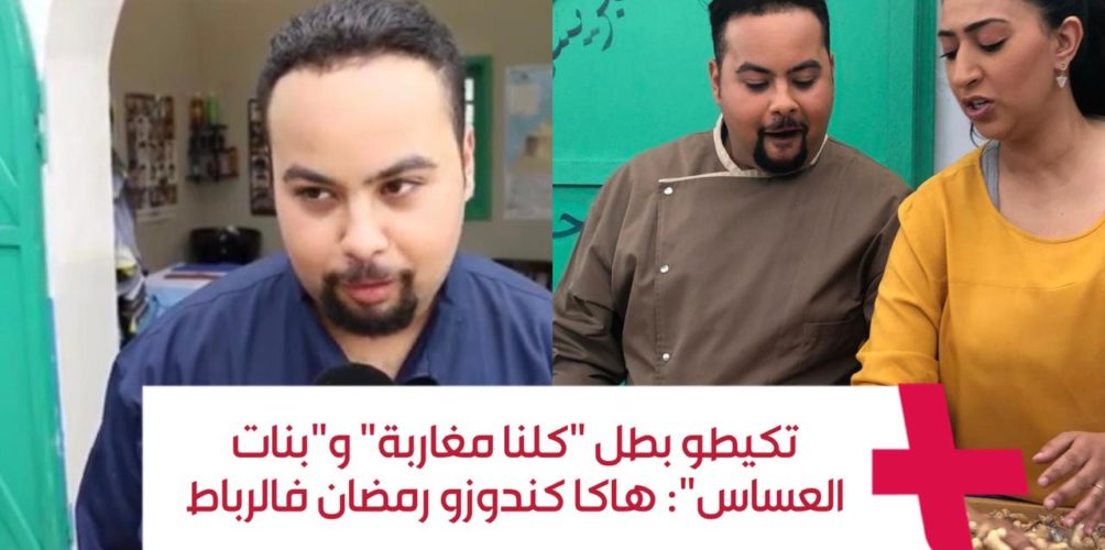 تكيطو بطل « كلنا مغاربة » و »بنات العساس »: هاكا كندوزو رمضان فالرباط (فيديو)