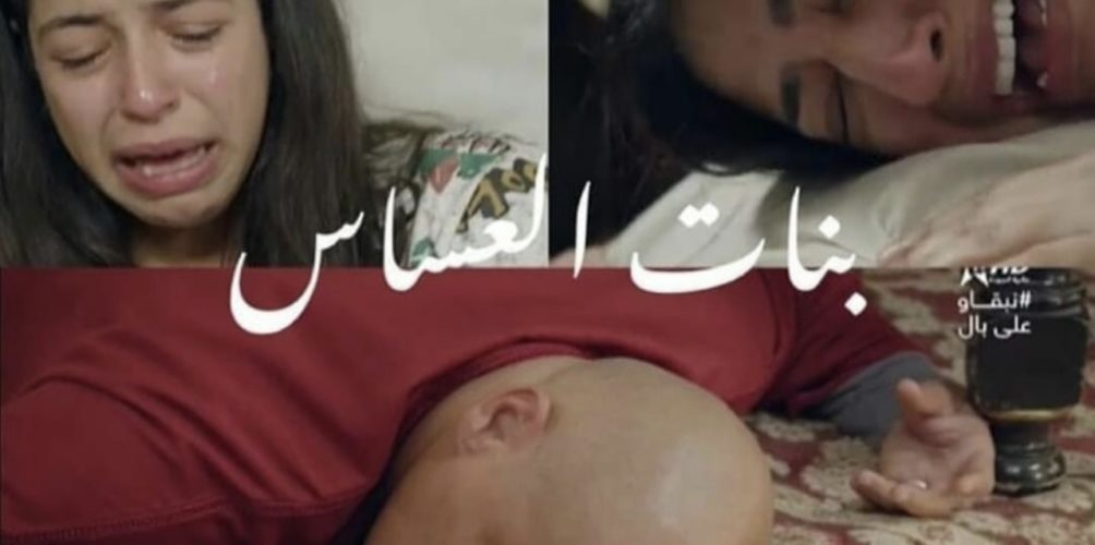 بكاء ورسائل وداع.. وفاة شخصية الطيب في مسلسل « بنات العساس » تحزن مغاربة