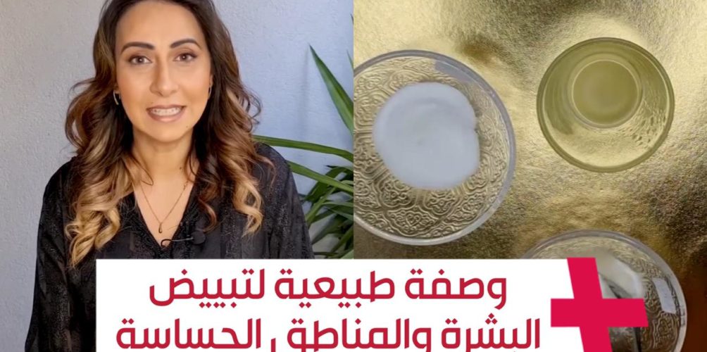 بمكونات من مطبخك.. وصفة طبيعية لتبييض البشرة والمناطق الحساسة (فيديو)