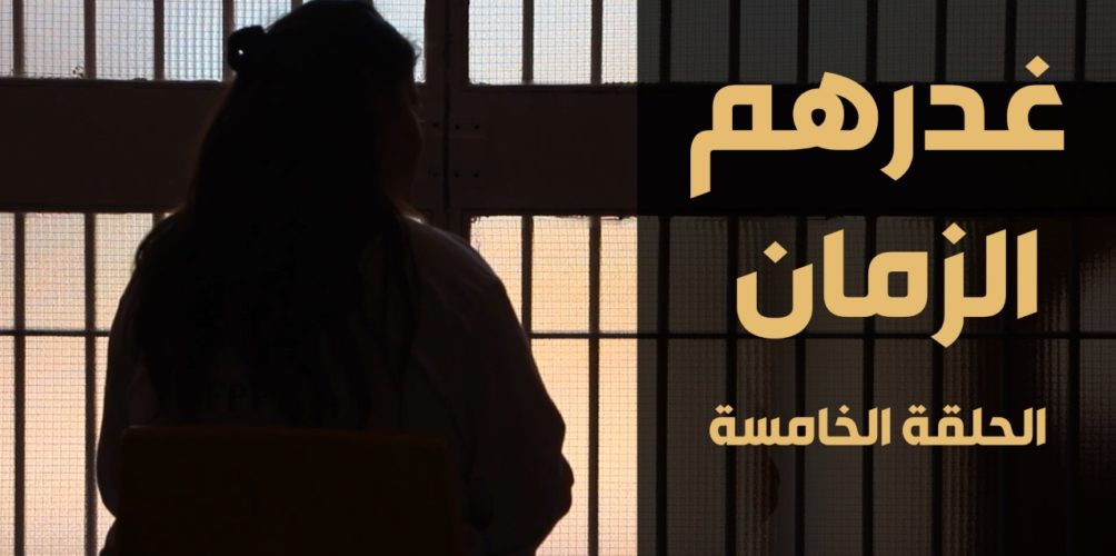 أنفقت 650 مليون سنتيم.. شابة من عائلة ميسورة تبيع ممتلكاتها هروبا من الابتزاز فتجد نفسها في السجن (فيديو)