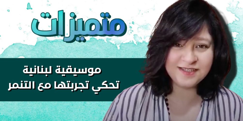 ماغي.. لبنانية عازفة على آلة الرق تحكي تجربتها مع التنمر (فيديو)