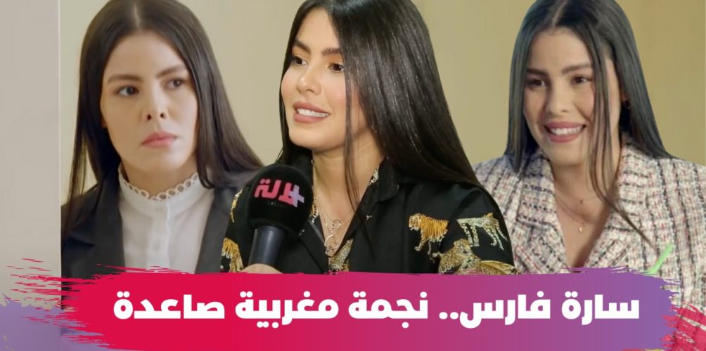 التمثيل/ مسابقات الجمال/ التحرش الجنسي.. سارة بطلة « بنات العساس » تقرب الجمهور من شخصيتها في الواقع (فيديو)