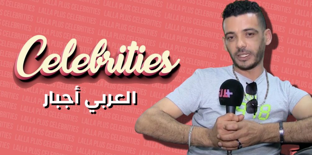 دوره في بنات العساس/ مهنته كـ »كوتش ».. العربي أجبار ضيف « لالة بلوس سيلبرتيز » (فيديو)