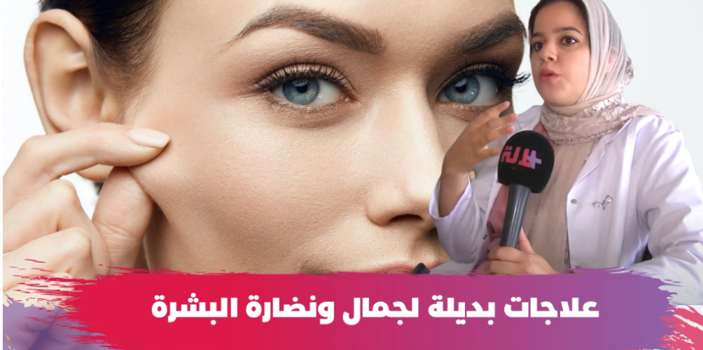 عوض التجميل.. علاجات بديلة لجمال ونضارة البشرة (فيديو)